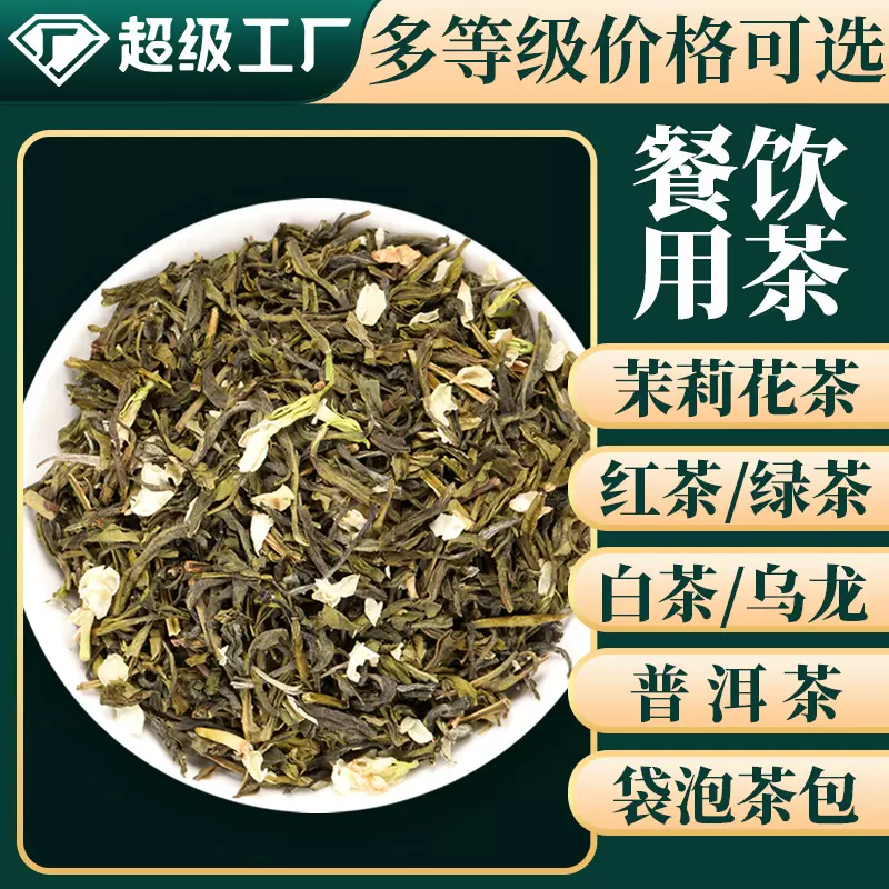 玖冉餐饮饭店用茉莉花茶绿红茶白普洱茶熟茶乌龙茶散茶叶包小青柑