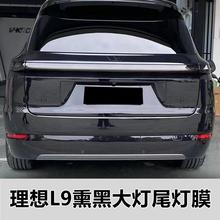 适用理想L7/L8/L9熏黑大灯膜星环灯改色膜灯尾防刮改装高清AX贴膜