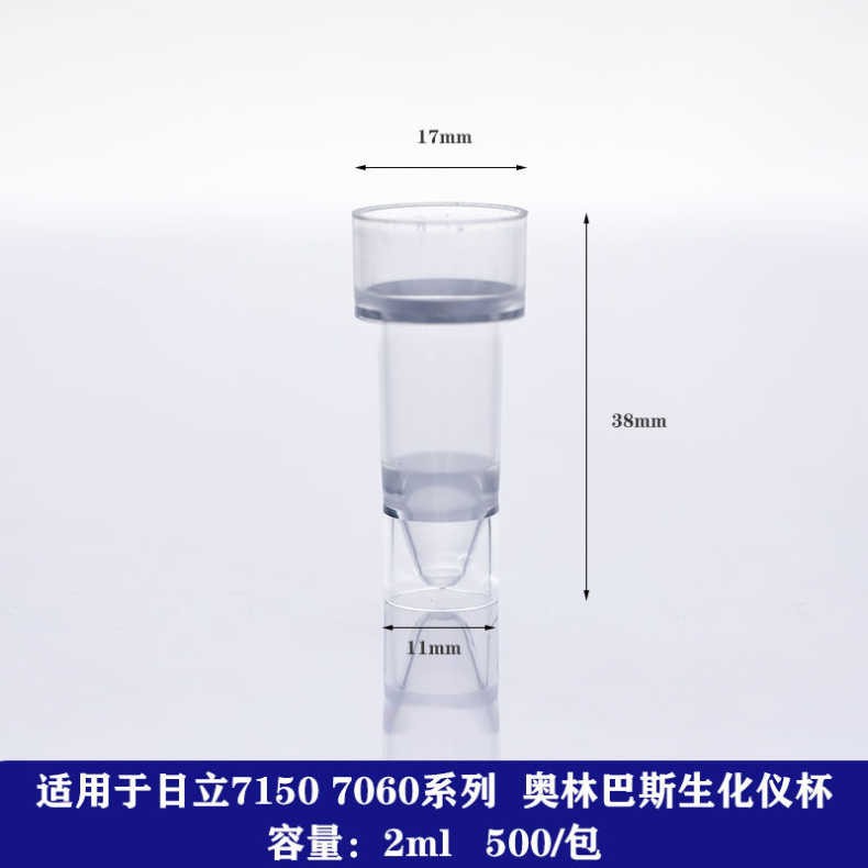 日立样品杯 配7150 7060 系列 奥林巴斯生化仪 一包500只装