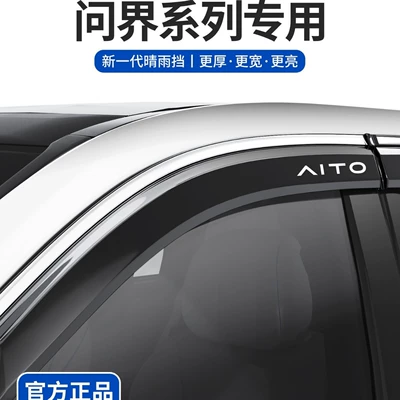 Rain shield: of AITO M5/M6/M7/M8/M9, practical