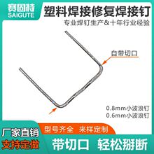 厂家塑料焊接修复焊接钉汽车保险杠修复焊丝钉外形修理机焊钉焊丝