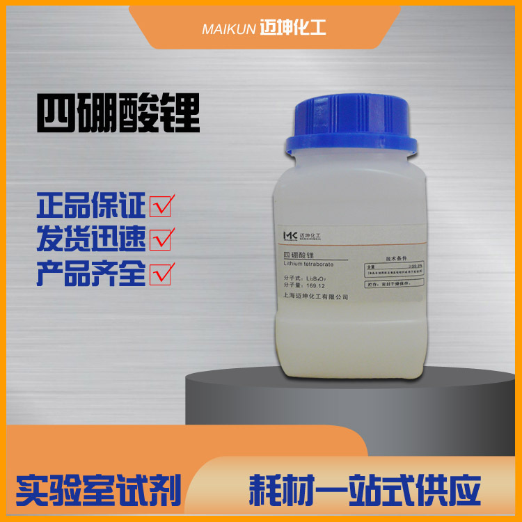四硼酸锂 分析纯AR  X荧光分析用试剂 CAS:12007-60-2 250g