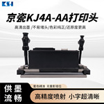 京瓷KJ4A-AA打印头连续打印稳定小字清晰成品干净