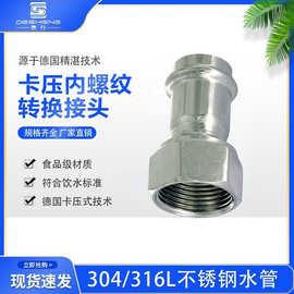 30408饮用水卫生级薄壁不锈钢双卡压式管件内螺纹牙接头