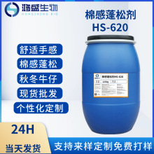 加工定制棉感蓬松剂HS-620 纤维油光棉感剂牛仔裤用纺织助剂厂家