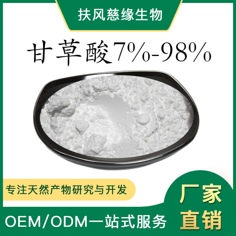 甘草酸7%98% 甘草提取物 甘草甜素 光甘草定 厂家直销 甘草浸膏粉