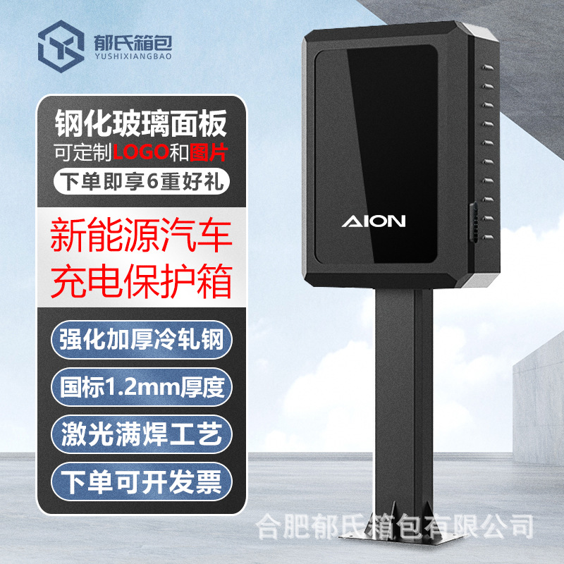 广汽埃安AION充电桩保护箱户外立柱充电箱新能源汽车室外车库箱子