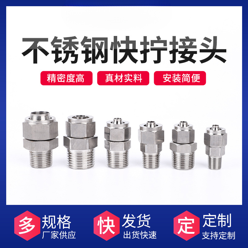 定 制 304不锈钢快拧直通接头气动管尼龙软管螺纹尼龙管四氟管pu