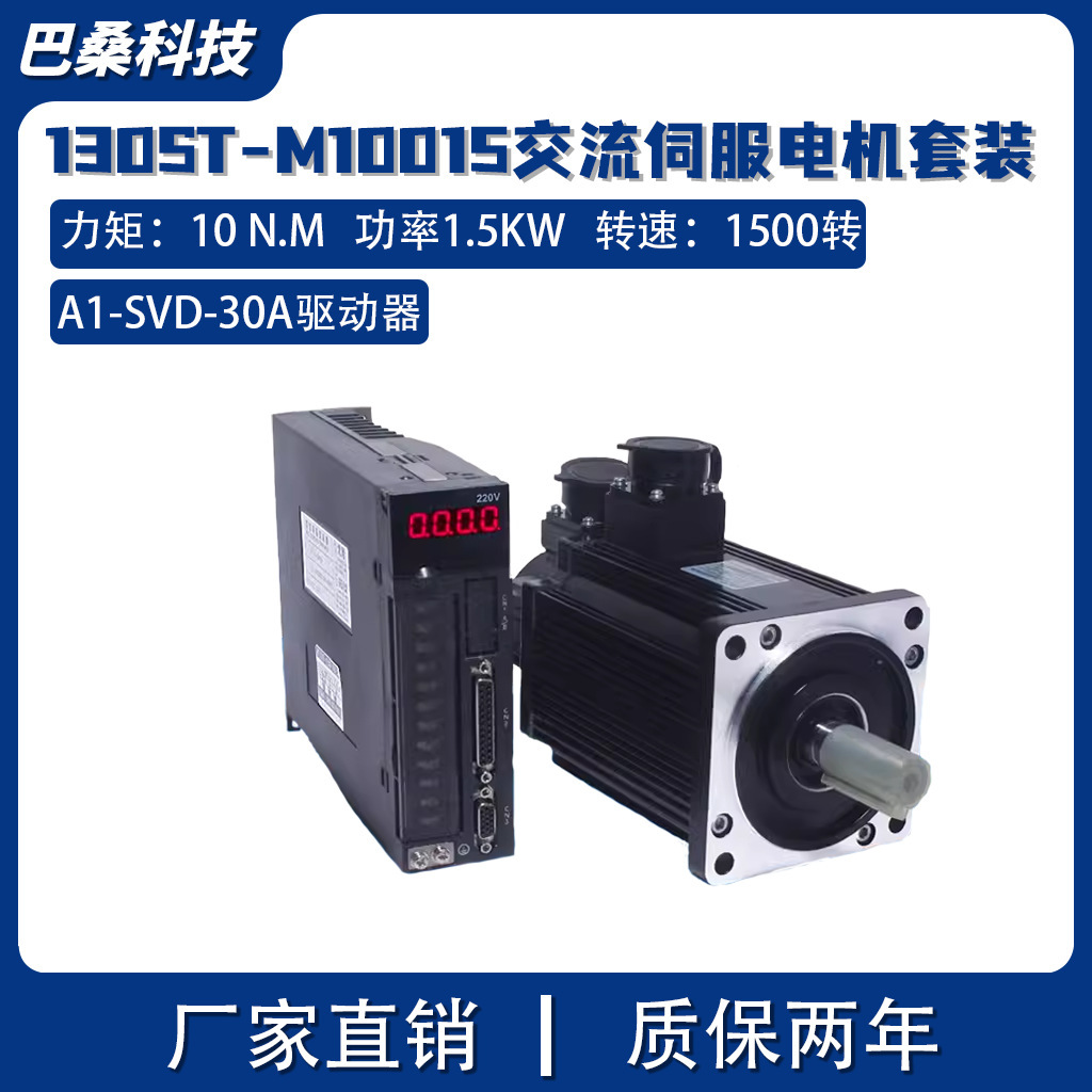 一川130ST-M10015交流伺服电机套装+A1-SVD-30A驱动器10N 1垒德株