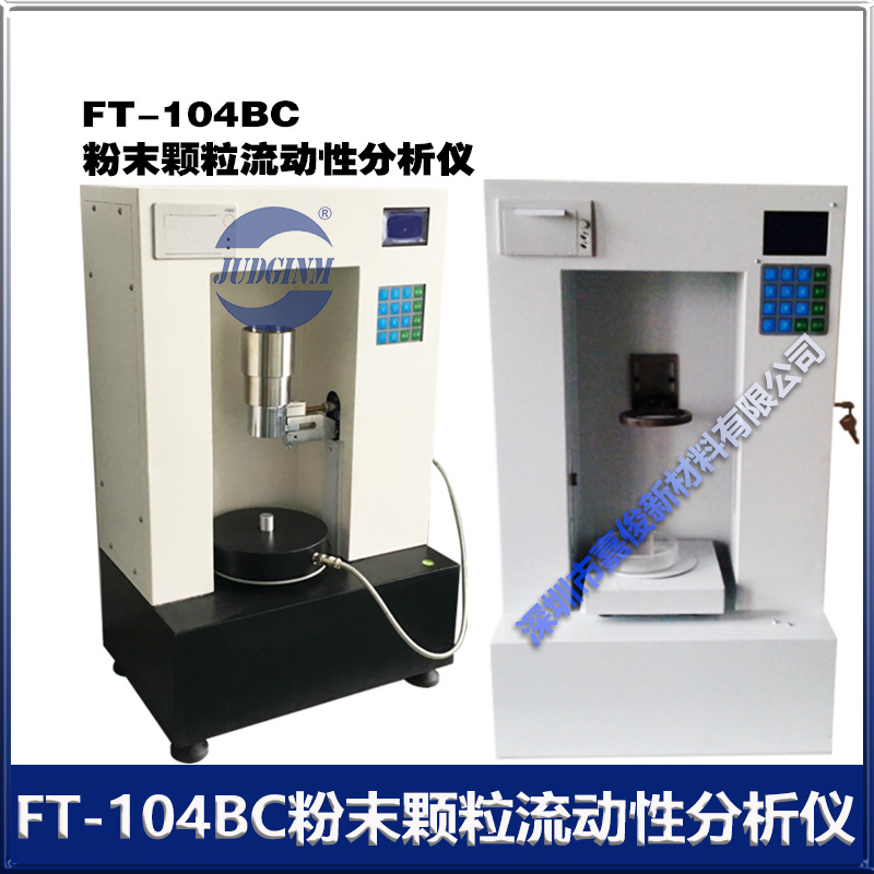 ROOKO原装正品FT-104BC 粉末颗粒流动性分析仪 实用型 厂价直销