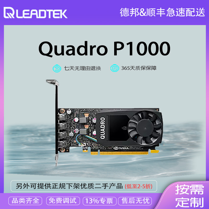 英伟达 Quadro P1000 4G 专业图形卡 设计绘图剪辑卡 3D建模渲染