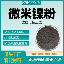 高纯雾化镍粉导电镍粉末冶金喷涂焊接硬质合金微米球形镍粉可定制