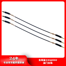 东风汽车配件猛士EQ2050B油门拉线加速传动操纵线拉索11C21-08050