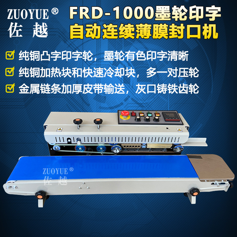 FRD-1000自动墨轮印字连续薄膜封口机 自动墨轮打码铝箔袋封口机