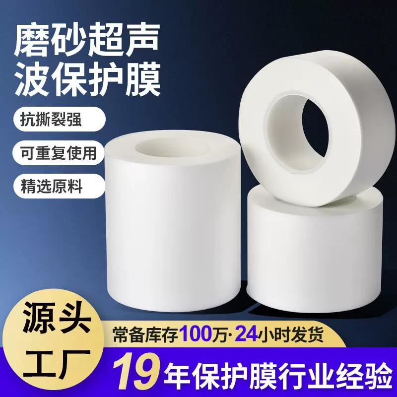 可重复使用防压伤塑胶焊接保护膜 耐高温磨砂半透明超声波保护膜
