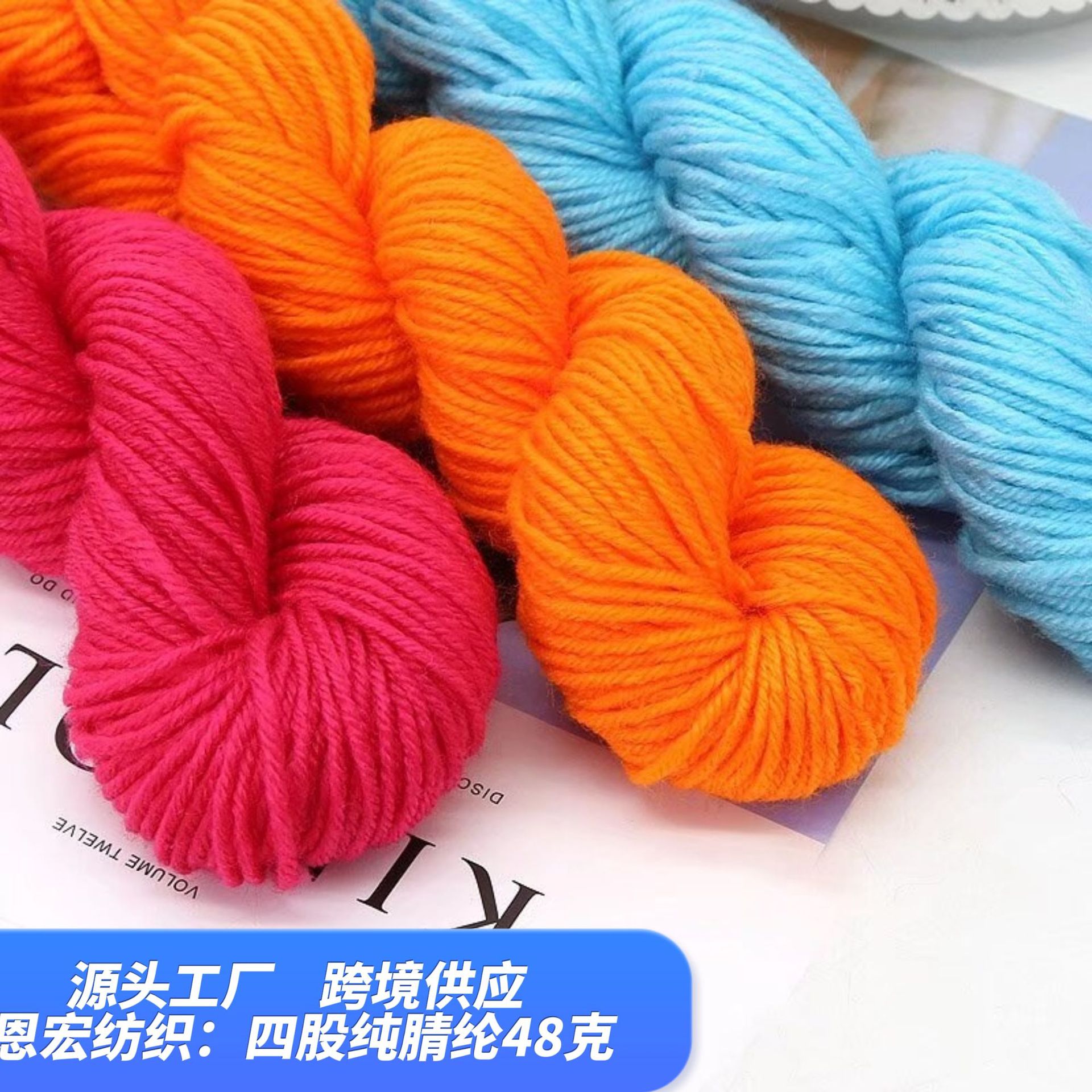 纯腈纶线 4股线 厂家批发晴纶线中粗毛线大分量 手编钩织拖鞋坐垫