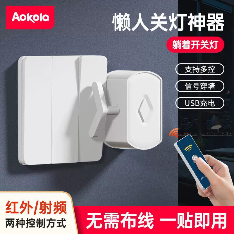懒人关灯神器遥控开关宿舍自动开灯控制器智能无线远程关灯辅助器