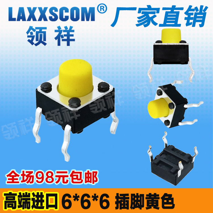 领祥|插脚黄6*6*6四脚轻触开关4脚微动/按键开关6x6x6铜脚黄色