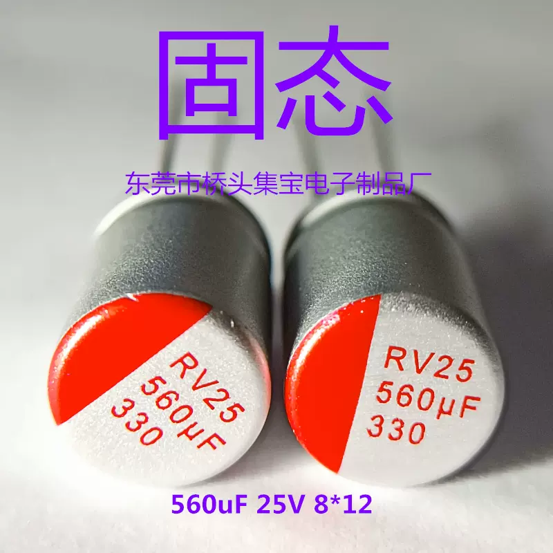 560UF25V插件固态电容25V560UF固态电容8*12