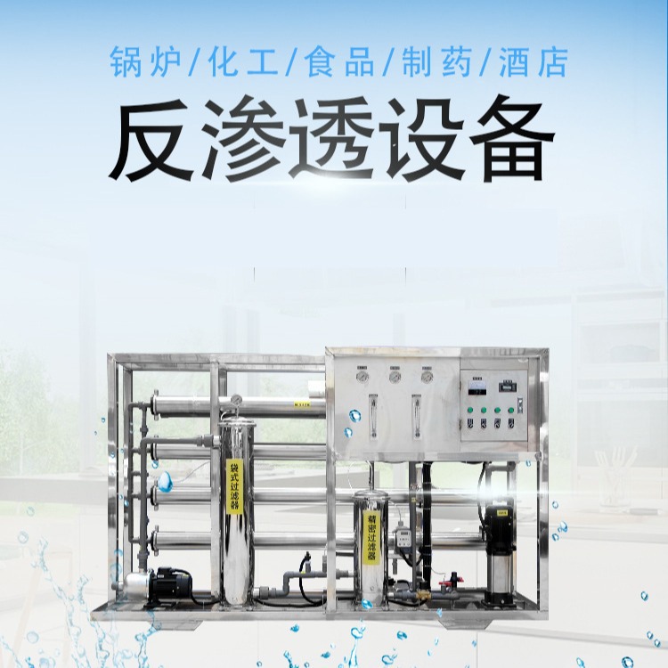 北京纯水设备 0.25-100吨反渗透纯净水设备直饮水净化水处理设备