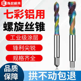 七彩涂层钢丝锥 含钴铝用螺纹丝攻 M2-M12耐磨损螺旋槽丝锥断丝