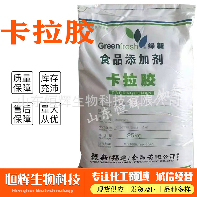 卡拉胶正品绿新牌食品级增稠悬浮凝胶现货供应k型L型型号齐全价优