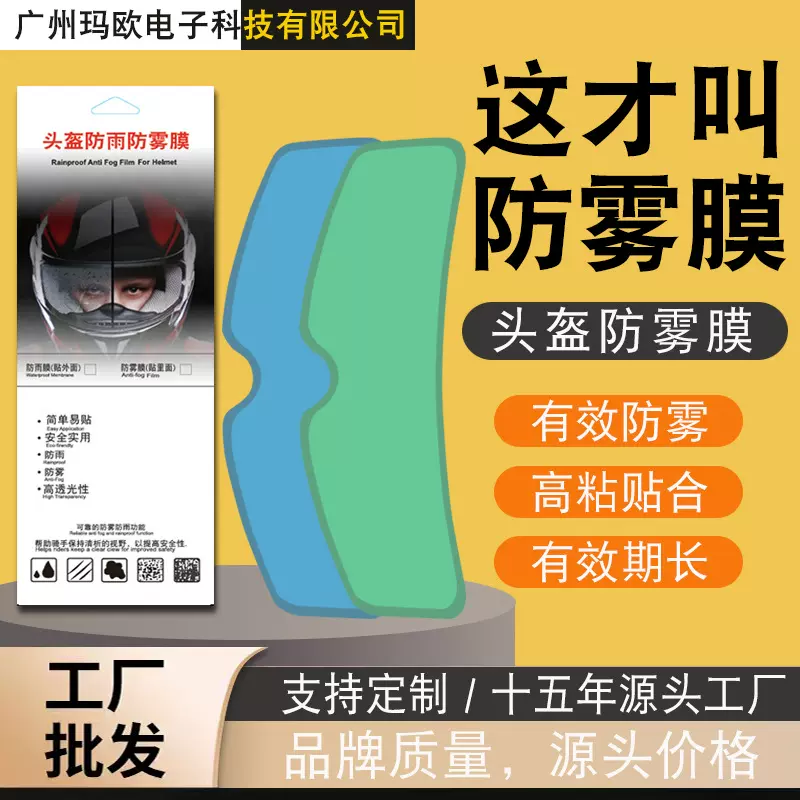 适用头盔防雾膜 头盔防雾贴 摩托车全盔半盔通用头盔防雨防雾膜