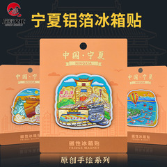 卡通手绘宁夏冰箱贴镇北堡沙坡头沙湖览山公园宁夏文创冰箱贴礼品