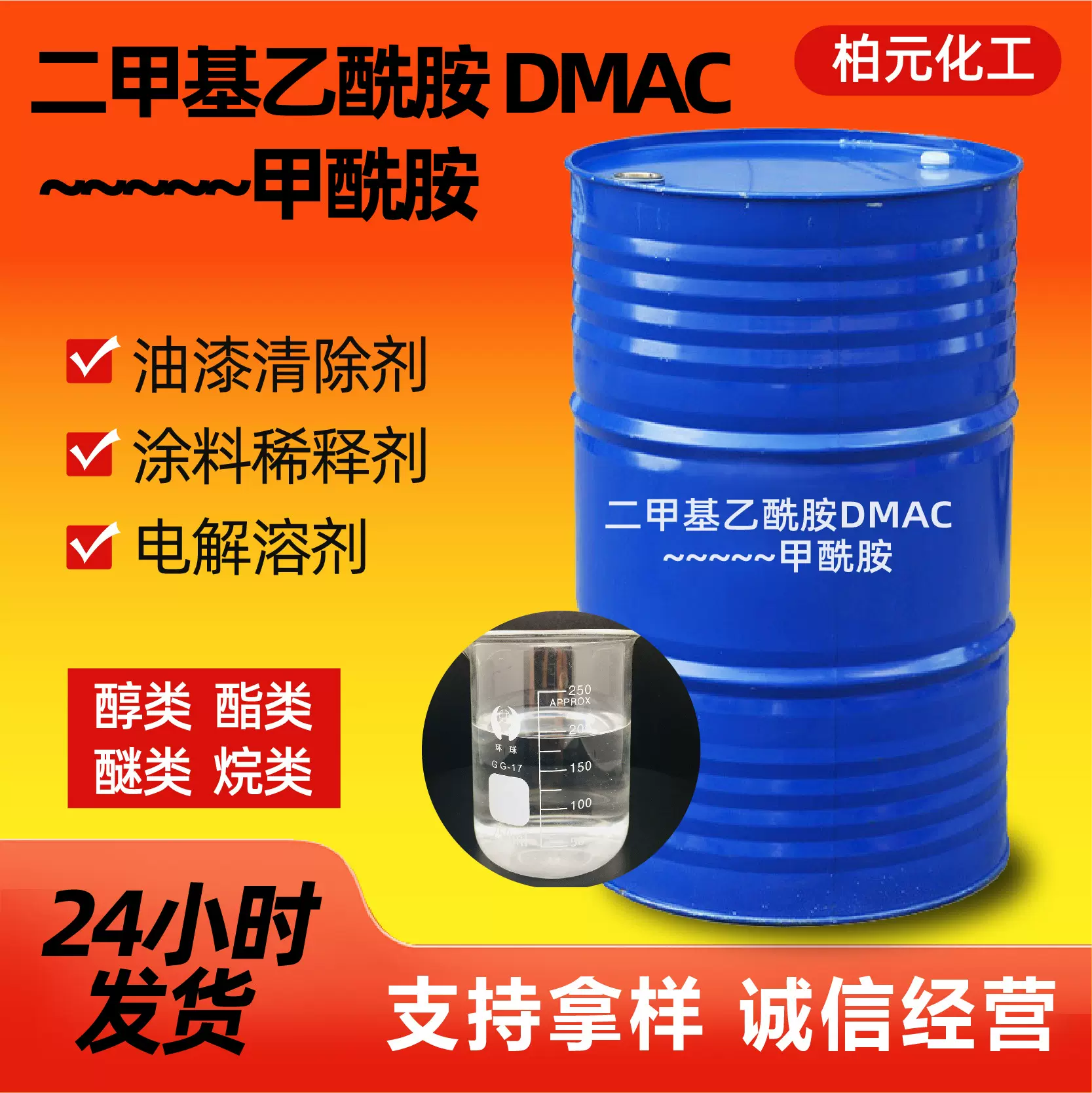 二甲基乙酰胺DMAC工业催化剂油漆稀释剂水性涂料溶剂二甲基乙酰胺