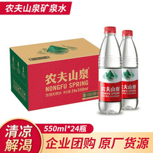 团购农夫山泉饮用水饮用矿泉水水550ml1*24瓶纯净水天然矿泉水