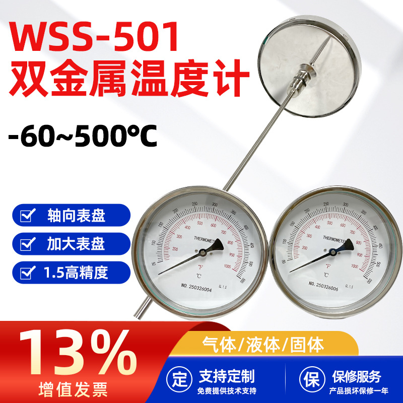 双金属温度计WSS-501轴向-60-500℃双刻度电力厂管道式工业温度计