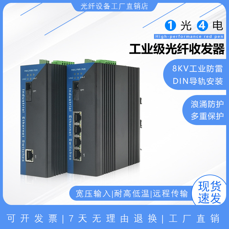 导轨式工业级1路双向rs485带4路千兆网络光端机百兆1光4电转光纤