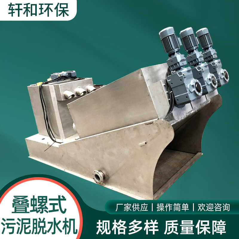 叠螺机 叠螺式污泥脱水机 固液分离机污水处理设备干湿分离