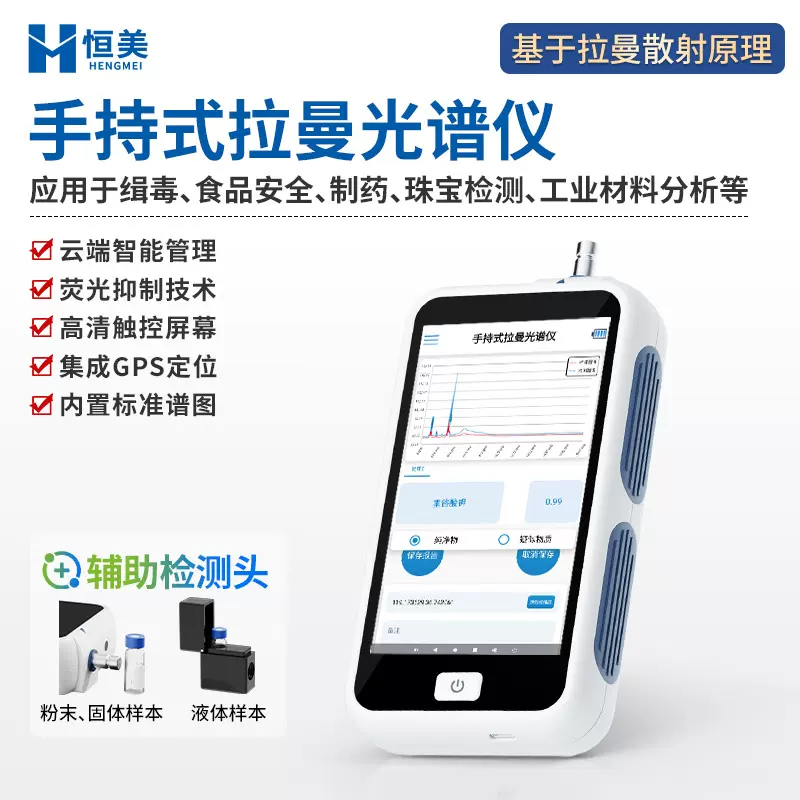 拉曼光谱分析仪便携式农残医疗化学品食品便携手持式光谱分析仪器