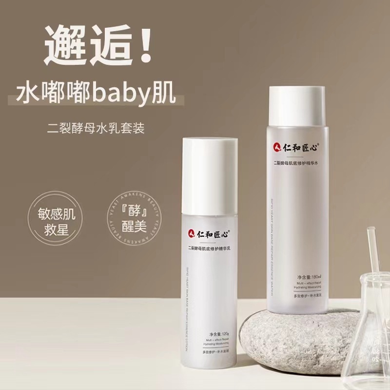 仁と職人心二裂酵母肌底修護精華水乳セット敏感肌補水保湿スキンケアセット|undefined