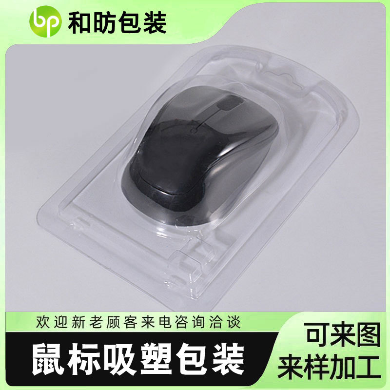 厂家直销PET透明鼠标吸塑pvc折边气泡壳数码电子内衬包装量大优惠