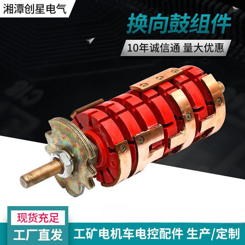 创星厂家现货换向鼓组件副轴工矿电机车司机控制器核心组件可定制