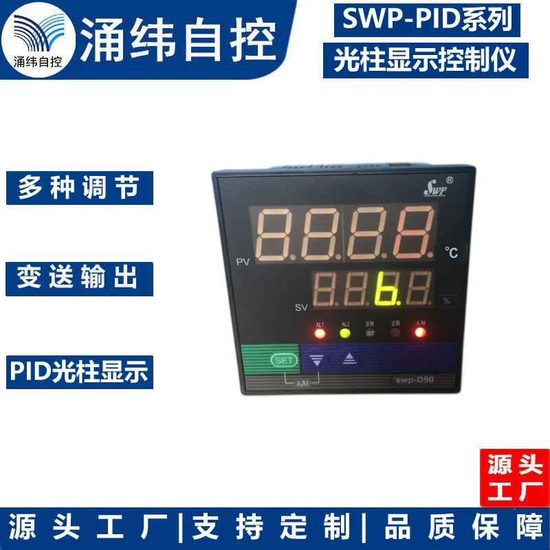 上海涌纬   SWP-PID系列自整定/光柱显示控制仪