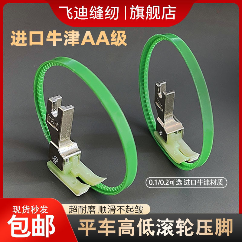 平车塑料高低滚轮压脚0.10.2止口明线压脚工业缝纫机带圈高低压脚