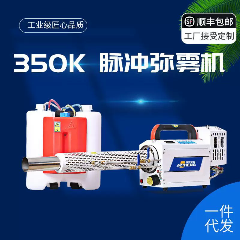 350K烟雾机 全包弥雾机 脉冲消毒水雾烟雾机 白色摩亨180K弥雾机