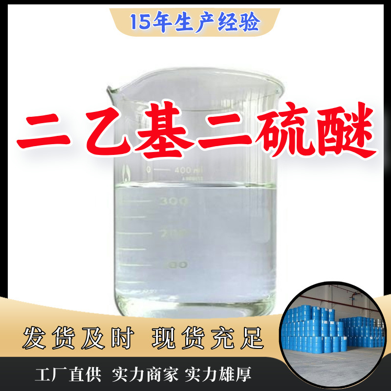 二乙基二硫醚 厂家直供客户至上高含量现货充足山东上海江苏浙江