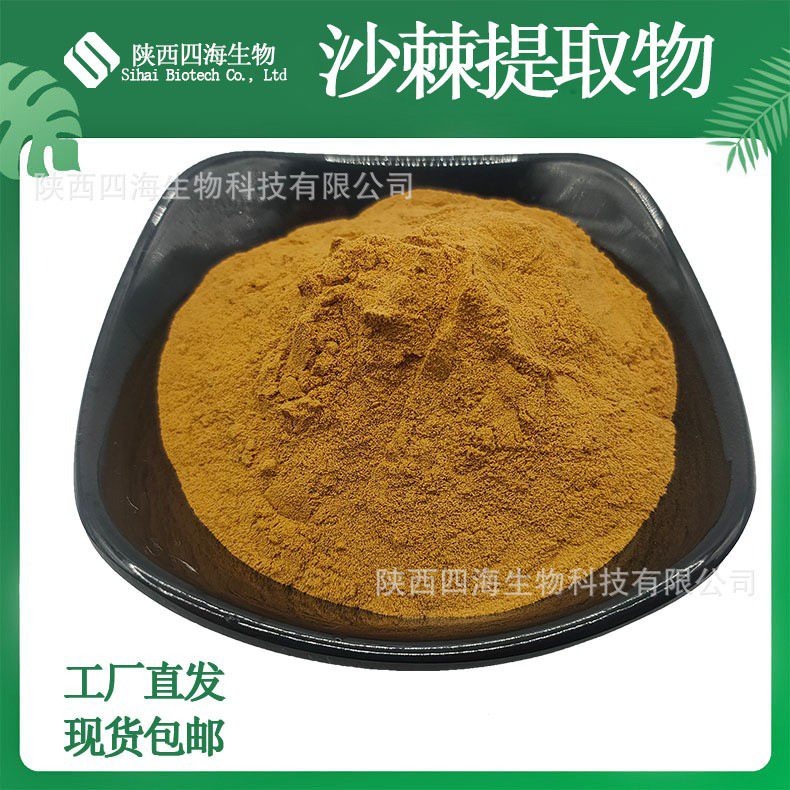 沙棘叶提取物10:1 水溶沙棘果粉 药食同源 SC工厂 免费拿样