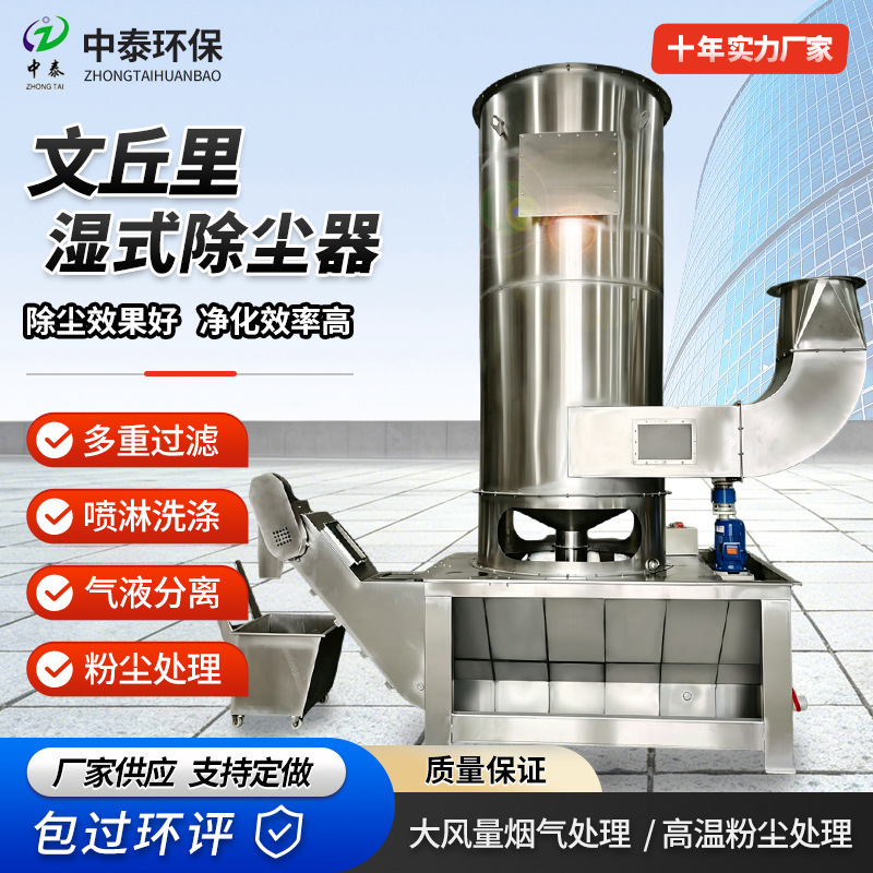 Manufacturer's Venturi Wet Dust Collector, Shot Blasting, Environmental Protection, Explosion-Proof, Water Circulation, Large Air Volume, Polishing and Grinding Dust Removal Equipment Manufacturer's Venturi Wet Dust Collector, Shot Blasting, Environmental Protection, Explosion-Proof, Water Circulation, Large Air Volume, Polishing and Grinding Dust Removal Equipment