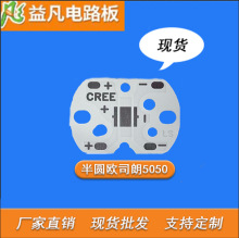 PCB19x27mm半圆欧司朗5050灯珠T6铝基板工厂直销