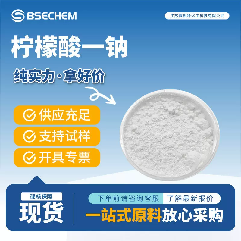 柠檬酸一钠 通用试剂 有机砌块 18996-35-5 日化原料 食品添加剂