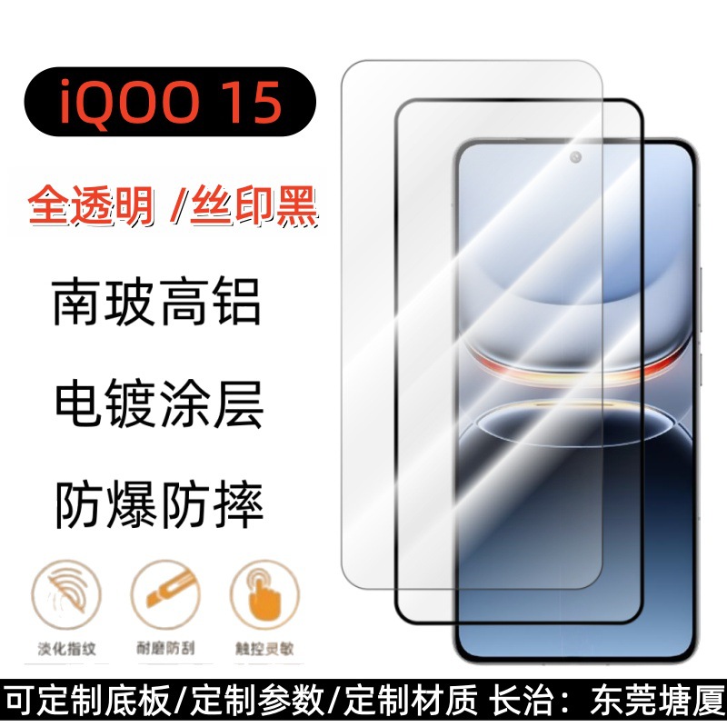 Suitable for Iqoo15 Fully Transparent High-Definition Tempered Film Iqoo13 Full-Screen Silk Screen Sonic Unlocking Steel Glass Film