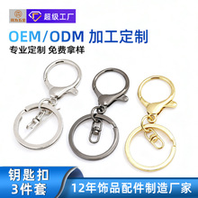 厂家钥匙扣定制DIY金属8字扣车钥匙龙虾扣三件套饰品配件定做