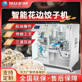 商用全自动制皮成型一体花边饺子机旭众多功能智能操作花边饺子机