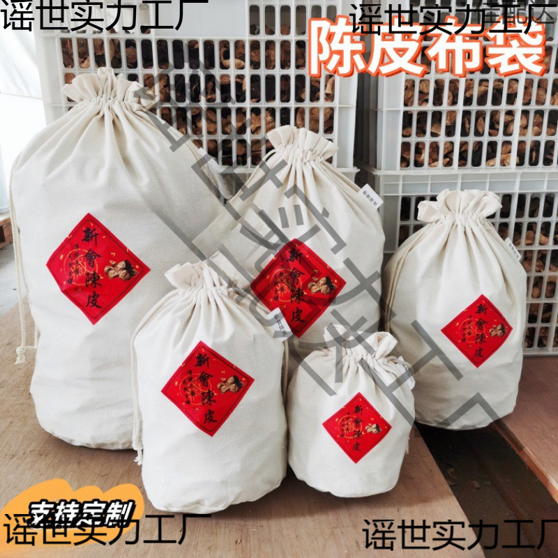 新会陈皮储存袋陈化收纳抽绳束口防潮棉布袋茶叶鱼胶帆布袋子