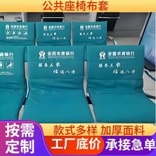 银行保险公司企事业公共座椅套座套6S爱心专座布套会议室座椅套